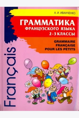 Грамматика французского языка. 2-3 кл. 2-е изд., доп. Иванченко А.И.