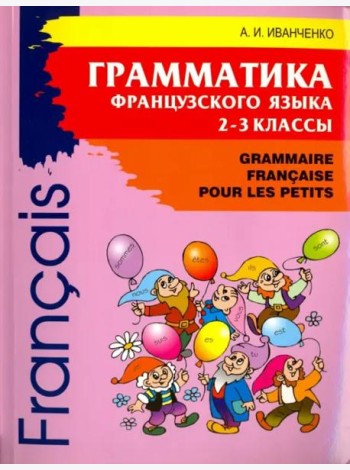 Грамматика французского языка. 2-3 кл. 2-е изд., доп. Иванченко А.И.