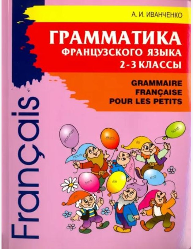Грамматика французского языка. 2-3 кл. 2-е изд., доп. Иванченко А.И.