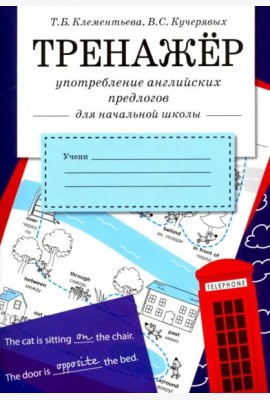 ТРЕНАЖЕР. Употребление английских предлогов
