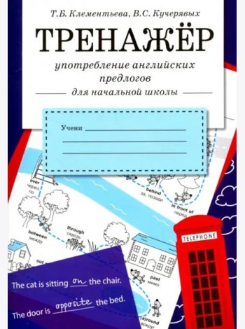 ТРЕНАЖЕР. Употребление английских предлогов
