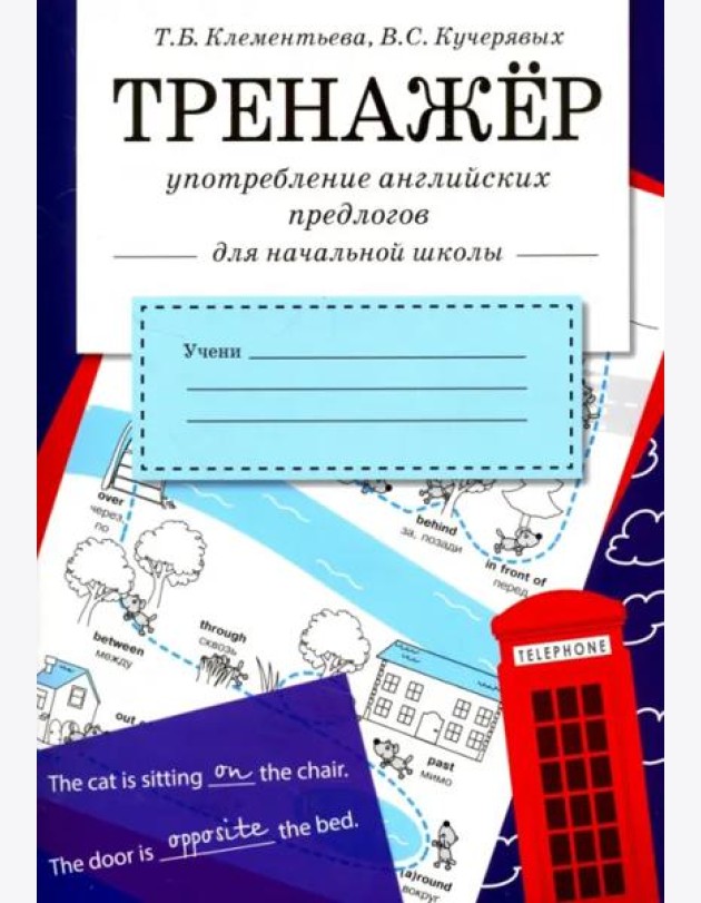 ТРЕНАЖЕР. Употребление английских предлогов