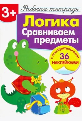 Р/т с наклейками 3+. Логика. Сравниваем предметы