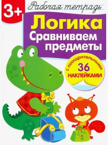 Р/т с наклейками 3+. Логика. Сравниваем предметы