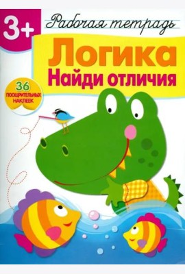 Р/т с наклейками 3+. Логика. Найди отличия