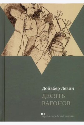 Десять вагонов. Книга, основанная на рассказах воспитанников еврейского детского дома в Ленинграде