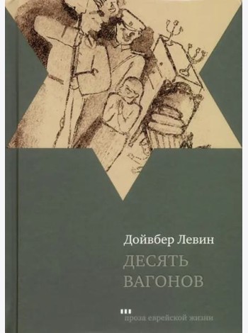 Десять вагонов. Книга, основанная на рассказах воспитанников еврейского детского дома в Ленинграде