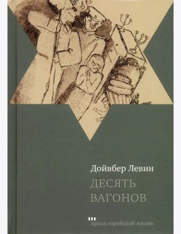 Десять вагонов. Книга, основанная на рассказах воспитанников еврейского детского дома в Ленинграде