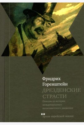 Дрезденские страсти