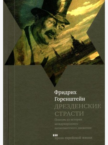 Дрезденские страсти