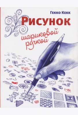 Рисунок шариковой ручкой