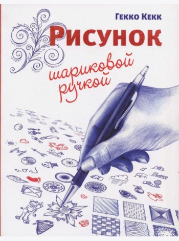 Рисунок шариковой ручкой