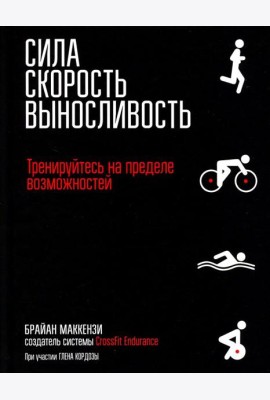 Сила. Скорость. Выносливость