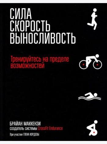 Сила. Скорость. Выносливость