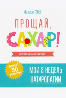 Прощай, сахар!