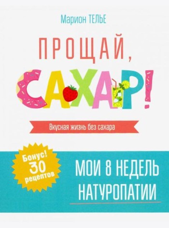 Прощай, сахар!