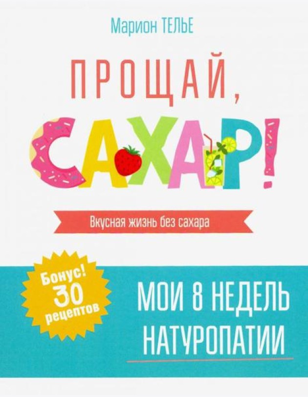 Прощай, сахар!