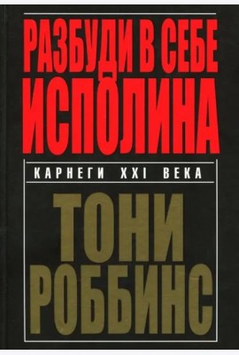 Разбуди в себе исполина