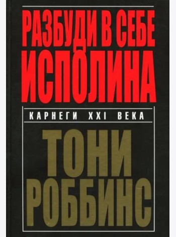 Разбуди в себе исполина