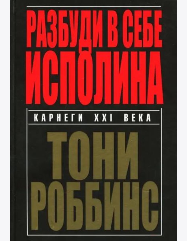 Разбуди в себе исполина