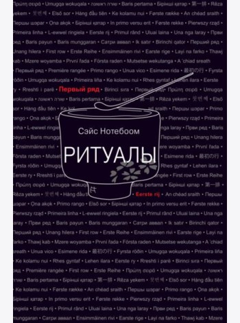 Ритуалы