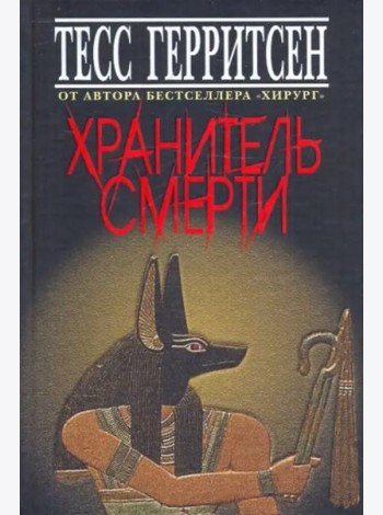 Хранитель смерти
