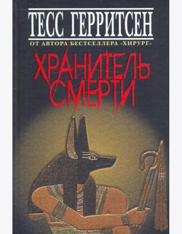 Хранитель смерти