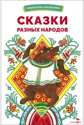 БШ. Сказки разных народов