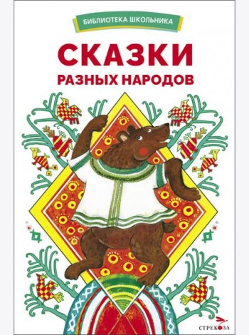 БШ. Сказки разных народов