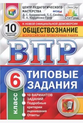 ВПР. Обществознание. 6 класс. Типовые задания. 10 вариантов. ФГОС