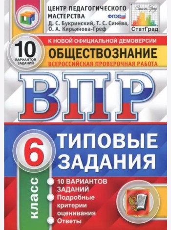 ВПР. Обществознание. 6 класс. Типовые задания. 10 вариантов. ФГОС