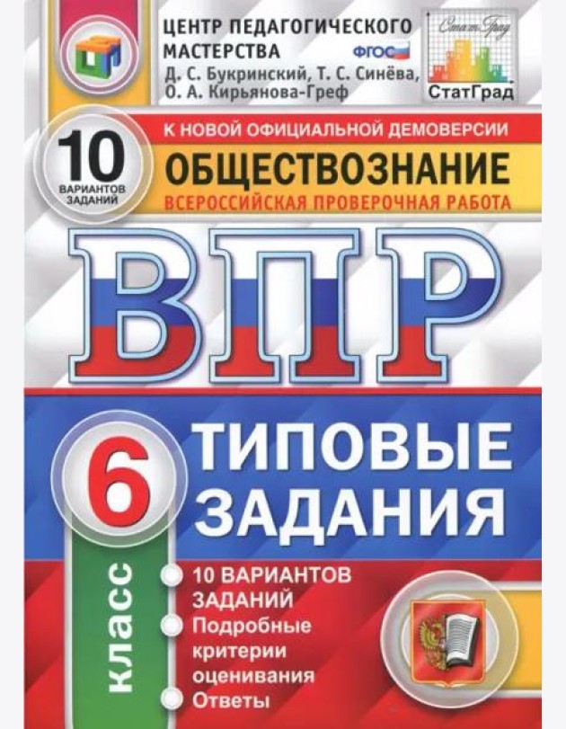 ВПР. Обществознание. 6 класс. Типовые задания. 10 вариантов. ФГОС