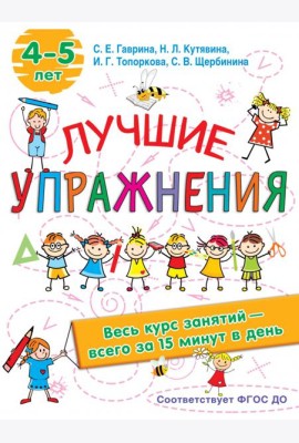 Лучшие упражнения. 4-5 лет