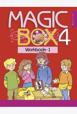 Английский язык. Magic Box. 4 класс. Рабочая тетрадь-1