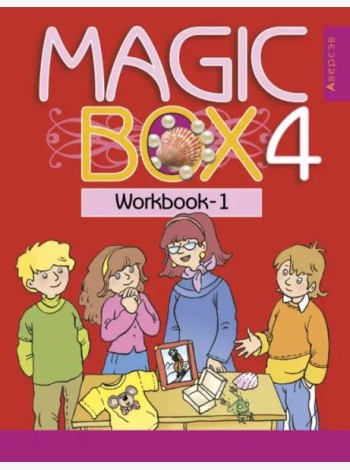 Английский язык. Magic Box. 4 класс. Рабочая тетрадь-1