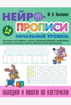 Обводим и пишем по клеточкам. 3-6 лет