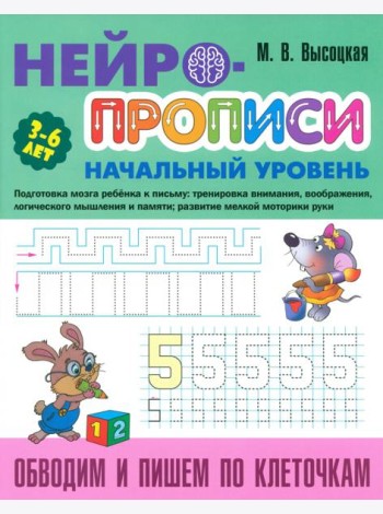 Обводим и пишем по клеточкам. 3-6 лет