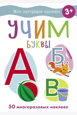 Мои обучающие наклейки. Учим буквы