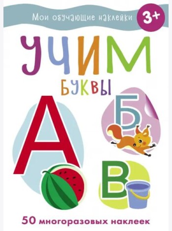 Мои обучающие наклейки. Учим буквы