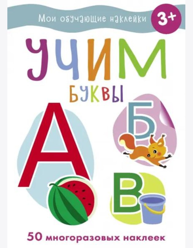 Мои обучающие наклейки. Учим буквы