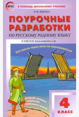 Русский родной язык. 4 класс. Поурочные разработки к УМК О.М. Александровой и др. ФГОС