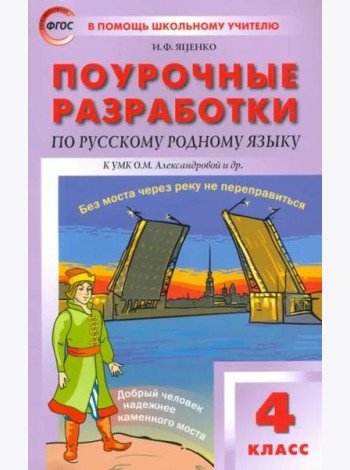 Русский родной язык. 4 класс. Поурочные разработки к УМК О.М. Александровой и др. ФГОС