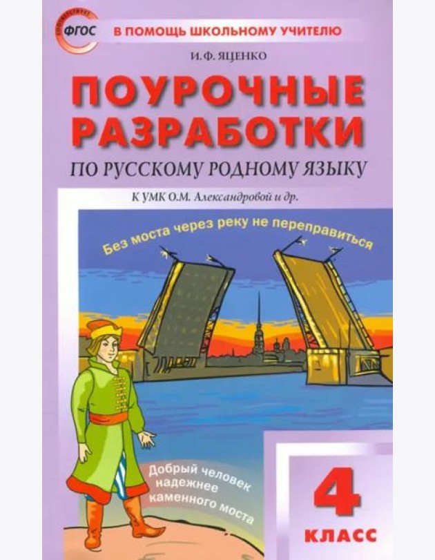 Русский родной язык. 4 класс. Поурочные разработки к УМК О.М. Александровой и др. ФГОС