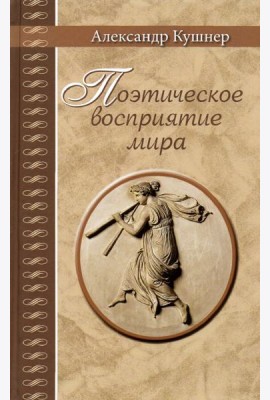 Поэтическое восприятие мира