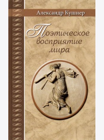 Поэтическое восприятие мира