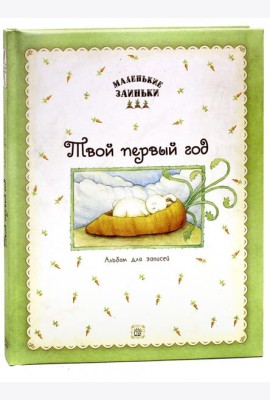 Маленькие заиньки. Твой первый год. Альбом для записей