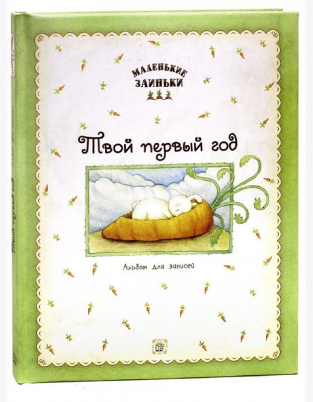 Маленькие заиньки. Твой первый год. Альбом для записей