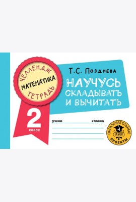 Математика. 2 класс. Научусь складывать и вычитать