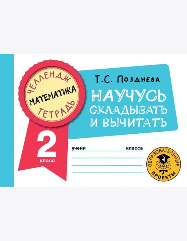 Математика. 2 класс. Научусь складывать и вычитать