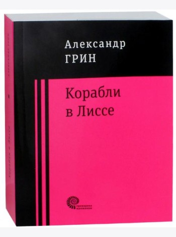 Корабли в Лиссе